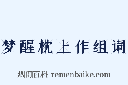 梦醒枕上作组词是什么意思的图片